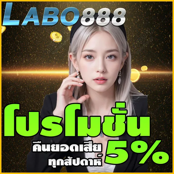 เว็บสล็อต labo888